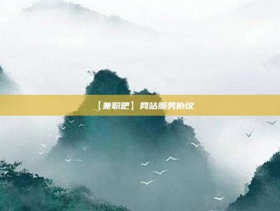 海宁【兼职吧】网站服务协议