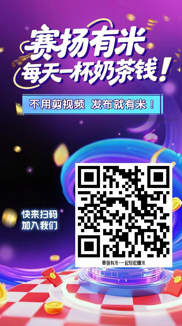 海宁【赛扬有米】宝妈学生居家线上视频代发兼职平台,0撸赚米项目 第4张 海宁【赛扬有米】宝妈学生居家线上视频代发兼职平台,0撸赚米项目 第4张